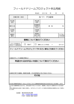 フィールドドリームプロジェクト申込用紙