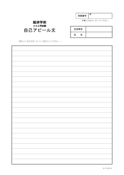 経済学部AO入学試験 自己アピール文