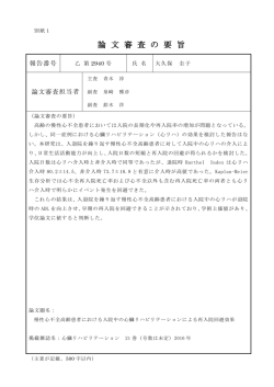 論 文 審 査 の 要 旨