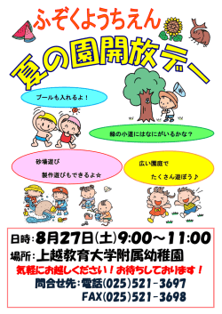 詳しくはこちら - 上越教育大学附属幼稚園