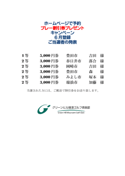 ホームページで予約 プレー券当選者