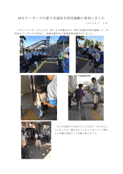 2016/07/19 MSﾘｰﾀﾞｰｽﾞが夏の交通安全県民運動に参加しました