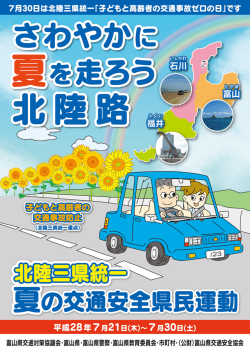 7月21日(木)から夏の交通安全県民運動がはじまります
