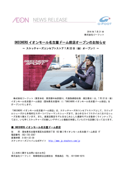 SKECHERS イオンモール名古屋ドーム前店オープンのお知らせ
