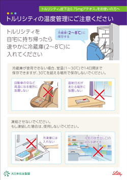 トルリシティの温度管理にご注意ください