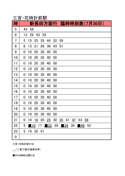 時 新長田方面行 臨時時刻表（7月30日） 三宮・花時計前駅
