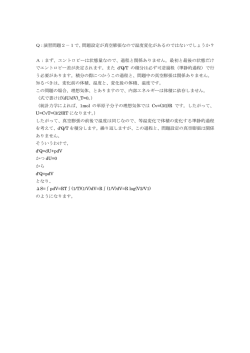 Q：演習問題2－1で、問題設定が真空膨張なので温度変化があるのでは