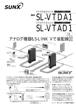 アナログ機器もS-LINK Vで省配線