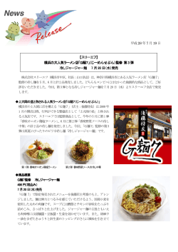 平成28 年7 月19 日 【スリーエフ】 横浜の大人気ラーメン店「G麺7」 横浜