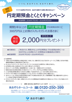 円定期預金とくとくキャンペーン