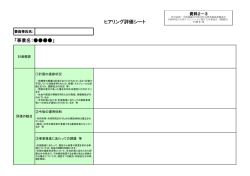 資料2－3 ヒアリング評価シート （PDF:139KB）