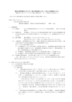 簡易公募型競争入札方式（総合評価落札方式）に係る手続開始の公示