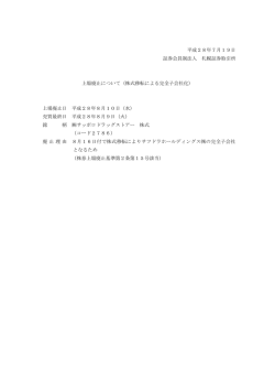 平成28年7月19日 証券会員制法人 札幌証券取引所 上場廃止について