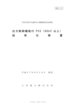 出力制御機能付 PCS（66kV以上）技術仕様書