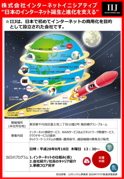 IIJは、日本で初めてインターネットの商用化を目的 として設立された会社