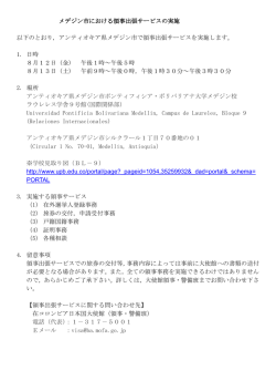 メデジン市における領事出張サービスの実施 以下のとおり