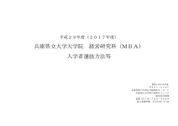 兵庫県立大学大学院 経営研究科（MBA） 入学者選抜方法等