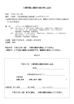 八尾市陸上競技大会の申し込み 名前