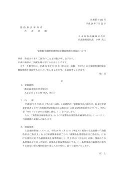 貸借取引銘柄別増担保金徴収措置の実施について