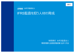 IFRS監査を担う人材の育成（有限責任あずさ監査法人）