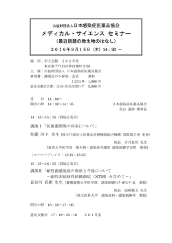 メディカル・サイエンス セミナー（最近話題の微生物のはなし）