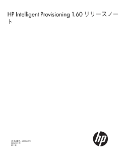 HP Intelligent Provisioning 1.60リリースノート