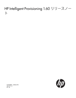 HP Intelligent Provisioning 1.60リリースノート