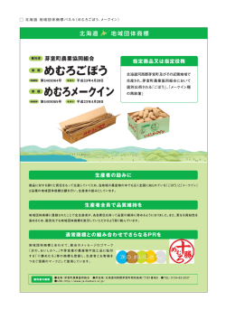 北海道 地域団体商標パネル（めむろごぼう、メークイン）