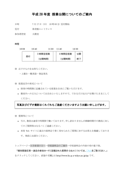 平成 28 年度 授業公開についてのご案内