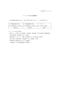 マージン率の公開資料