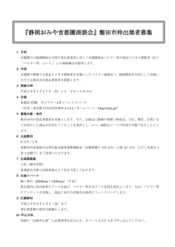 『静岡おみや首都圏商談会』磐田市枠出展者募集