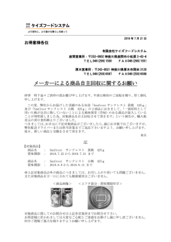 メーカーによる商品自主回収に関するお願い