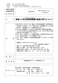 記者発表＞国道43号大和田高架橋の鉄板の落下について
