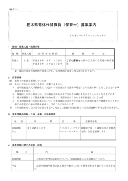 栃木県育休代替職員（保育士）募集案内