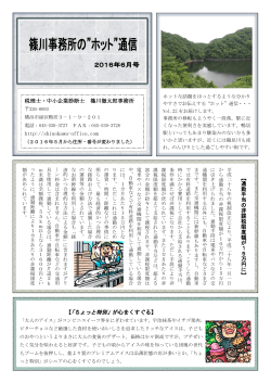 ホット”通信 2016年6月号を掲載しました。 - shinokawa