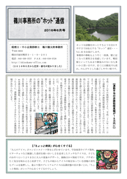 ホット&rdquo;通信 2016年6月号を掲載しました。 - shinokawa