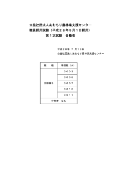 公益社団法人あおもり農林業支援センター 職員採用試験（平成28年9月