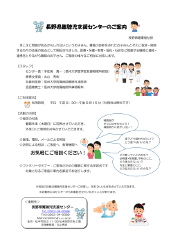 利用案内（PDF） - 長野県 難聴児支援センター