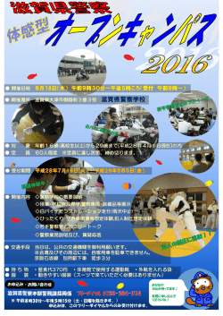 （木）滋賀県警察学校において体感型オープンキャンパスを実施します