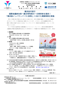 横浜初の試行 国際会議参加者へ観光等特典付一日乗車券を提供