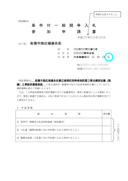 条 件 付 一 般 競 争 入 札 参 加 申 請 書