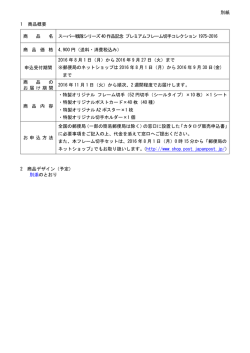 別紙 1 商品概要 商 品 名 スーパー戦隊シリーズ40 作品記念 プレミアム