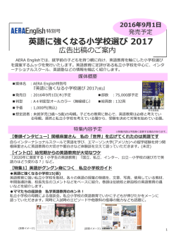 英語に強くなる小学校選び 2017