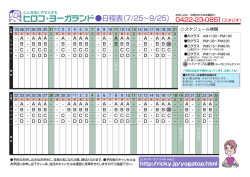 H28.7.25～9.25迄の日程表