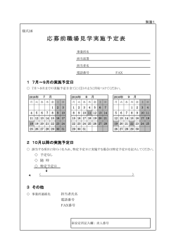応募前職場見学実施予定表様式
