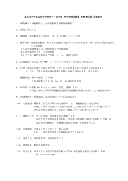 東京大学大学院医学系研究科・医学部 研究倫理支援室 事務補佐員
