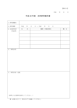 平成 28 年度 共同研究報告書