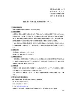 規格案に対する意見受付公告について