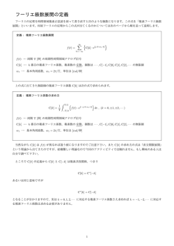 複素フーリエ級数展開の定義