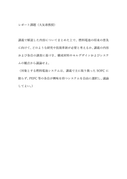 レポート課題（  友准教授） 講義で解説した内容についてまとめた上で